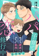 パパは子育てと恋に修行中 合本版～捨てられ硬派とゆるふわ筋肉～