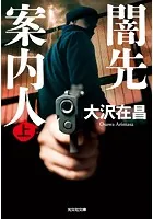 闇先案内人
