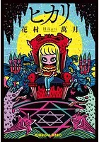 ヒカリ