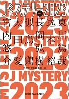 Jミステリー2023〜FALL〜