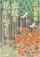 出絞（でしぼ）と花かんざし