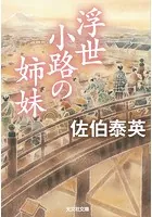 浮世小路の姉妹