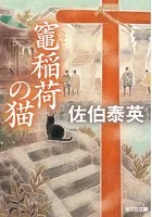 竃（へっつい）稲荷の猫