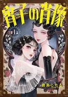 宵子の肖像（単話）