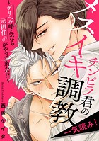 チンピラ君のメスイキ調教〜デリヘル呼んだら元担任♂がやって来た！？〜【一気読み！】
