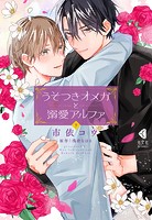 うそつきオメガと溺愛アルファ【単行本版】