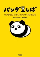 パンダ豆しば〜パンダ豆しばとシャンシャンのうんち〜