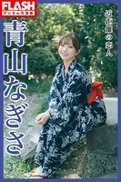 FLASHデジタル写真集 青山なぎさ 近距離の恋人
