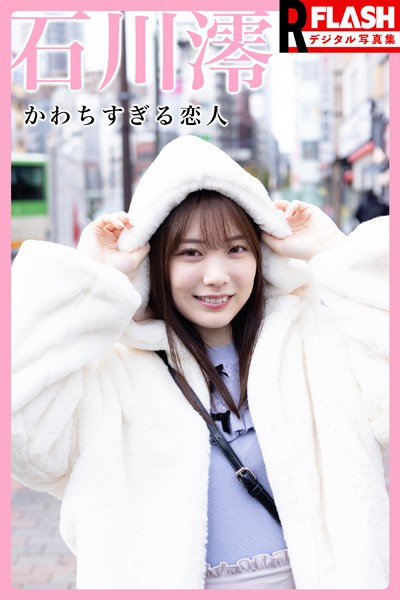 【電子版限定123ページ】FLASHデジタル写真集R 石川澪 かわちすぎる恋人 表紙