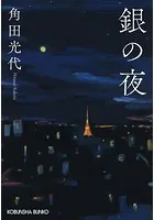 銀の夜