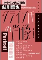 クライン氏の肖像〜鮎川哲也「三番館」全集 第4巻〜