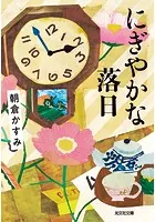 にぎやかな落日
