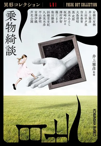 乗物綺談〜異形コレクションLVI〜 - 井上雅彦 - 小説・文芸 - DMMブックス