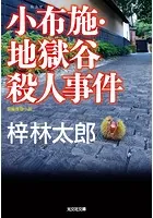 小布施（おぶせ）・地獄谷殺人事件