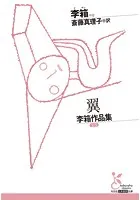 翼〜李箱作品集〜