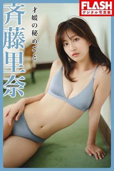 FLASHデジタル写真集 斉藤里奈 才媛の秘めごと