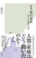 新説 徳川家康〜後半生の戦略と決断〜