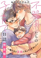 不器用たちの子育て日誌 完全版〜俺たちと家族になってください！〜