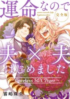 運命なので夫×夫はじめました 完全版〜Loveless SEX Tiger〜