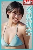 FLASHデジタル写真集 桑島海空 初恋trip