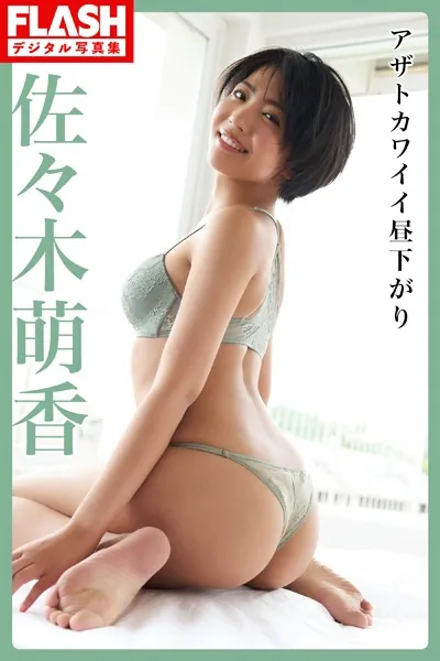 FLASHデジタル写真集 佐々木萌香 アザトカワイイ昼下がり