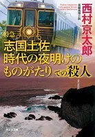 特急「志国土佐（しこくとさ） 時代（トキ）の夜明けのものがたり」での殺人