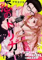 恋のトリガー〜私の婚約者が危険な男だなんて聞いてません！〜（単話）