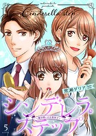 シンデレラ・ステップ 5〜魔法使いは女装男子〜