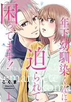 年下幼馴染くんに迫られて困ってます！（単話）