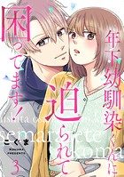 年下幼馴染くんに迫られて困ってます！ 3