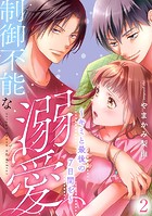 制御不能な溺愛 2〜キミと最後の7日間を〜