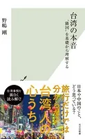 台湾の本音〜‘隣国’を基礎から理解する〜