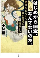 はじめから国宝、なんてないのだ。〜感性をひらいて日本美術を鑑賞する〜
