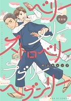ベリーメリーストロベリーラブリーヘブンリー 完全版