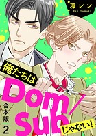 俺たちはDom/Subじゃない！ 合本版