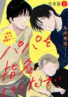 パパを指名してください 合本版～体を張って営業中！～