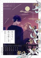 死なない恋の愛し方 合本版