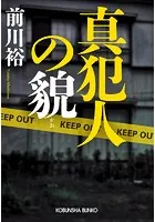 真犯人の貌（かお）