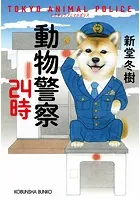動物警察24時