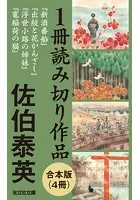 佐伯泰英 1冊読み切り作品合本版（4冊）