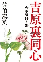 吉原裏同心シリーズ合本版1〜40