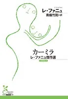 カーミラ〜レ・ファニュ傑作選〜