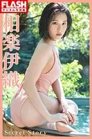 FLASHデジタル写真集 相楽伊織 Secret Story