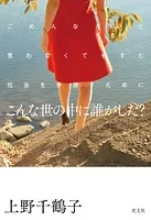 こんな世の中に誰がした？〜ごめんなさいと言わなくてもすむ社会を手渡すために〜