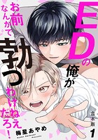 EDの俺がお前なんかで勃つわけねえだろ！ 合本版1