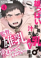 雄っぱい社長の乳♂汁だくAV撮影 4〜監督、雄乳吸わせてくださいっ〜