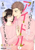 オフ会に行ったら推しアイドルと出会ってしまった(単話)