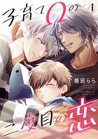 子育てΩの二度目の恋 1
