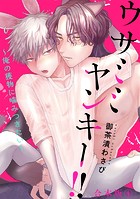 ウサミミヤンキー！！ 合本版～俺の獲物に噛みつきたい～