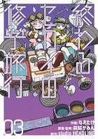 終わるセカイの修学旅行